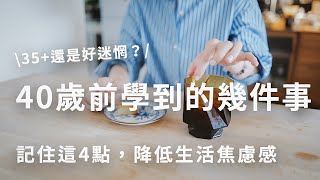 我40歲前學到的幾件事，給35+還是迷惘的你，記住這4點，找回生活掌控權～