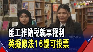 英擬下修投票年齡至16歲 最快2029大選生效 16歲享投票權...工黨遭質疑"變相拉票" 英近半青少年卻自認不具能力｜非凡財經新聞｜20250718