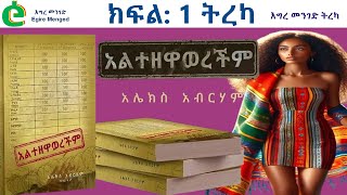 አልተዘዋወረችም! | ክፍል 1 | (ጅል አይሙት እንዲያጫውት) ትረካ | ደራሲ: አሌክስ አብርሃም