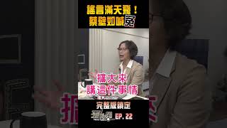 【看！新聞】謠言滿天飛！蔡壁如喊冤
