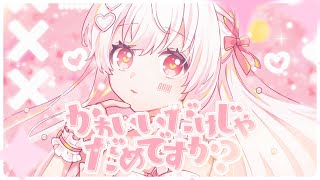 かわいいだけじゃだめですか？／まぬんちゃん（CV:まふまふ）【歌ってみた】