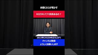 榊原CEOがRIZINの八百長試合について真実を公表した瞬間/シバターvs久保優太 問題