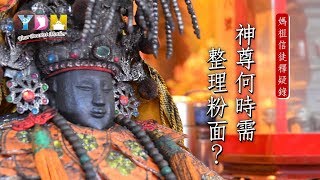 神尊何時需要粉面？【媽祖信徒釋疑錄】