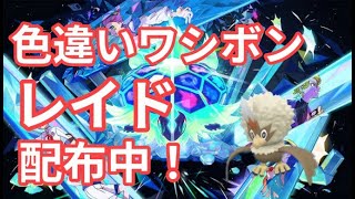 【ポケモンSV】　色違いワシボン配布中