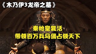 木乃伊3龍帝之墓：兩千年后秦始皇復活，帶領百萬兵馬俑占領世界 #小趙看娛 #電影 #電影解說 #電影推薦 #逆襲