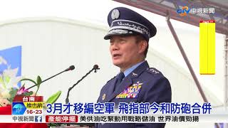 防空暨飛彈指揮部成軍 飛彈大閱兵│中視新聞 20170901