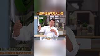 大廚教你如何聰明選油! #健康零距離 #油 #選擇 #聰明 #大廚
