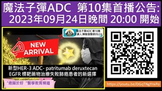 新型HER-3 ADC- patritumab deruxtecan  EGFR 標靶藥物治療失敗後的新選擇