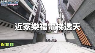 竹北家樂福旁 電梯透天｜信義房屋 徐兆佳【買方只收1%服務費】#信義房屋 #竹北縣三店 #信義秀好屋