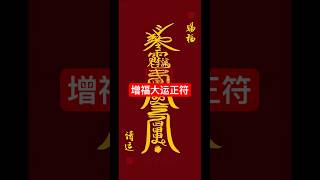 见符者接符增符增运#符咒 #道法