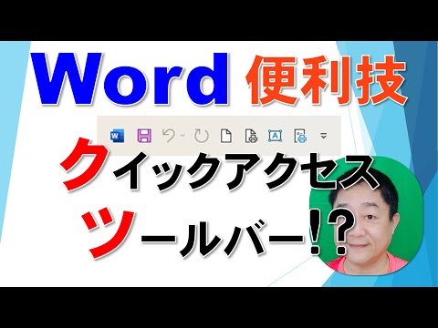 【Word便利技】クイックアクセスツールバー!?