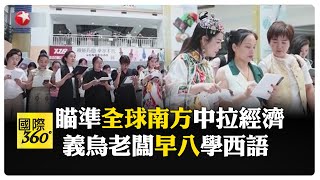 "世界超市"浙江義烏老闆火力全開 學西班牙語"一個單詞成交一筆訂單" 【國際360】20250516@全球大視野Global_Vision
