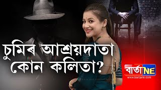 📌ডিব্ৰুগড়ত কলিতাই আছিল চুমিৰ পাৰ্টনাৰ