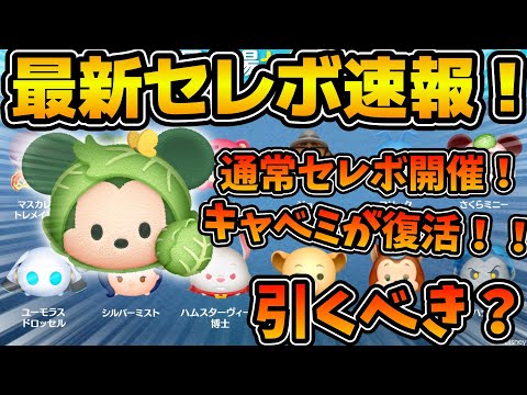 【ツムツム速報】良かった！！無事通常セレボ開催！！キャベミ復活したけど引くべき？