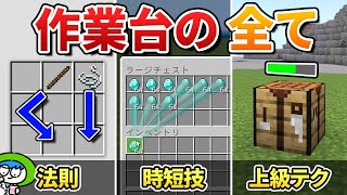 作業台完全ガイド！基本の使い方、レシピを覚える方法やプロ技を紹介します！【マイクラ1.21/統合版/Switch/スマホ】
