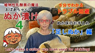 【おばあちゃんのぬか漬け基本④】５分でわかるトラブル回避。ぬか床のお手入れ「足しぬか」編