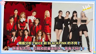 韓媒分析TWICE和BLACKPINK的不同：側重點不同，日韓和歐美區別大，各有千秋！？