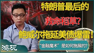 特朗普最后的救命稻草？揭秘鲍威尔如何用'金融魔术'拖延美债爆雷！ #窦文涛 #梁文道 #马未都 #周轶君 #马家辉 #许子东 #圆桌派 #圆桌派第七季