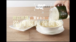 忙碌的生活，女人更要寵愛自己，天生麗質從內服保養開始!