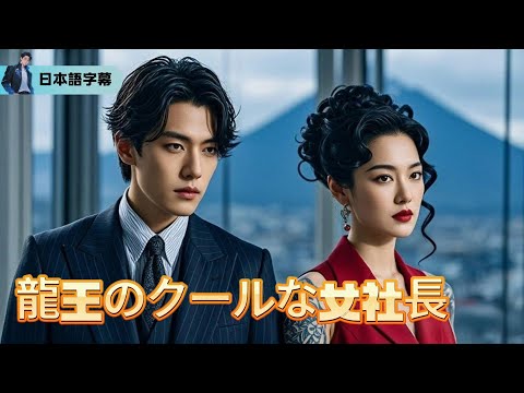 金も権力も奪われた元婚約者が、無名の俺に助けられ、やがて世界を巻き込む愛と復讐の物語が始まる！【龍王のクールな女社長】｜#逆襲 #熱血 #都会ドラマ #全話フル