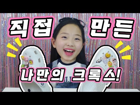 💖키키챌린지 - 나만의 크록스 꾸미기!💖 초간단 DIY 지비츠 만들기✨