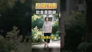 中老年人必看！這幾種“護肝菜”要常吃！❤️#中老年 #健康 #健康好生活 #健康飲食 #中老年健康 #labubu