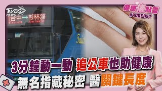 3分鐘動一動 「追公車」也助健康   無名指藏秘密 醫揭「關鍵長度」20241211｜1700健康儀點靈 PODCAST｜TVBS新聞 @TVBSNEWS01