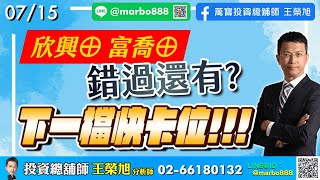 2025/07/15  欣興、富喬錯過還有？下一檔快卡位！  王榮旭分析師