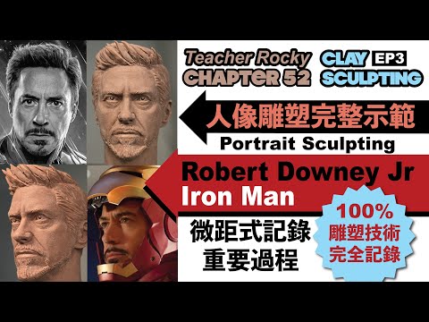 Chapter52【雕塑系列EP3】Iron Man｜Robert Downey Jr｜Sculpting Character｜泥雕塑EP3｜人像雕塑｜微距式記錄重要過程｜100%公開分享心得
