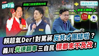 【民眾之聲／Live】蔣嗆爆賴「團結不是用說的」槍口不要對內！「坐困圍城」大罷免預想全都失敗？排整夜「兒虐修法」民進黨大手一揮「不準你們做」沒收普發現金！民進黨真的在乎人民嗎？@TPP_Media