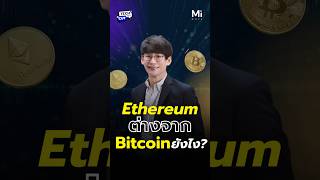 รู้จัก Ethereum ให้มากกว่าชื่อ #ethereum #bitcoin #cryptocurrency #MuzeTechCut