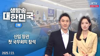 생방송 대한민국 1부｜신임 장관 첫 국무회의 참석 (25.7.23.)