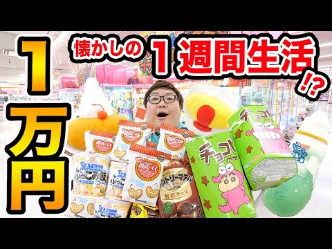 【1週間生活?!】クレーンゲーム1万円で取った食べ物だけで何日間生活することが出来るのか?!懐かしの企画!!