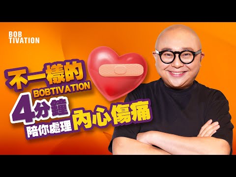 不一樣的BobTivation 陪你處理內心傷痛｜應對各種情緒傷口｜面對逆境的態度 切勿逃避無視｜情緒別壓抑 應發洩尋求協助與傾訴｜ft. 蔡宛珊 Sarika - 林盛斌 Bob (中文字幕）