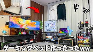 最低で最高のゲーミングベッド環境が完成してしまいました…