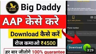 Bdg app download kaise karen|big daddy app download kaise karen|bdg game download link|bdg app login