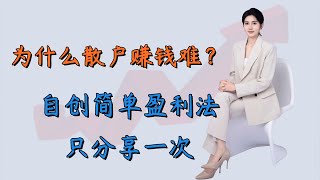 为什么散户在股市赚钱难？自创盈利法，只分享一次