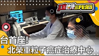 台首座!北榮重粒子癌症治療中心 | 醫療科技 | 不夠健康的我們 |  @GTV健康NO.1