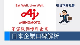 【日本企業口碑調查】味之素的企業介紹