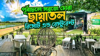 ঢাকা থেকে ৩০ মিনিট দূরে পূর্বাচলে ছায়াতল রিসোর্ট 🌿 | Resort near Dhaka | Chayatol Purbachal Resort |