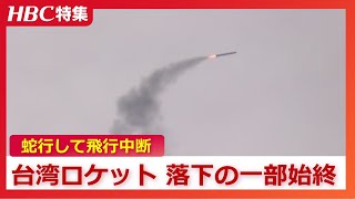 国内初の海外ロケット打ち上げは空中で“飛行停止” 高度100キロの宇宙空間に到達せず落下 北海道大樹町