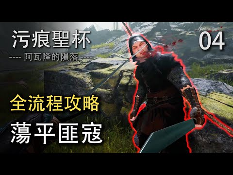污痕圣杯全流程攻略04：化身南之角屠夫，扫平匪寇！