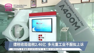 遭税收局追税2.46亿  多元重工业不服拟上诉【2024.09.02 八度空间华语新闻】