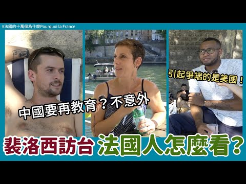 裴洛西訪台成🇫🇷對台輿論轉捩點？！法國人更知道台海議題了嗎？對台灣主權看法改變？中國大使說「再教育」他們竟然覺得...？French opinion on Pelosi's visit to 🇹🇼