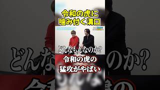 【令和の虎】令和の虎に嚙み付く溝口勇児！【ヴァンビ/ヒーローズ/SNS大学Herozz/ヴァンビ大学】#shorts #ヴァンビ #herozz