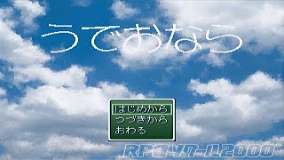 【無声】フリーゲーム「うでおなら」をやる【ふりーむNo.6】
