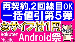 【在庫限り】楽天モバイル一括１円キャンペーン強化！新三木谷は併用不可他、申し込み時の注意点。