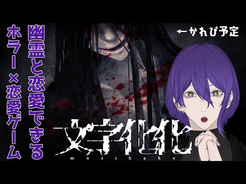 【文字化化】ホラゲ男子と恋愛する性癖に刺さるゲームがあるらしい…！【#新人vtuber /姫著莪 菫】#初見さん大歓迎