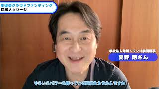 生徒会クラファン応援メッセージ④ 角川ドワンゴ学園理事 夏野剛さん