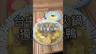 台中也有一個人也能吃的薑母鴨！